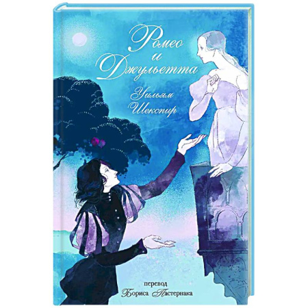 Классика, современная литература, книга Ромео и Джульетта