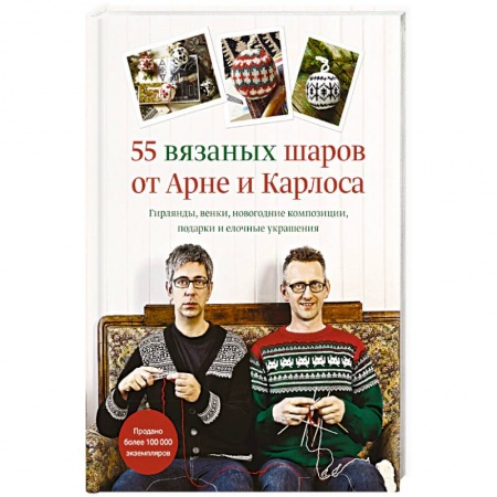 Рукоделие. Творчество, книга 55 вязаных шаров от Арне и Карлоса. Гирлянды, венки, новогодние композиции, подарки и елочные украшения