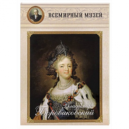 Книги, книга Владимир Боровиковский