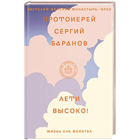 Православие, книга Лети высоко! Жизнь как молитва