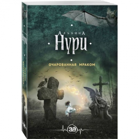 Фантастика, фэнтези, книга Очарованная мраком