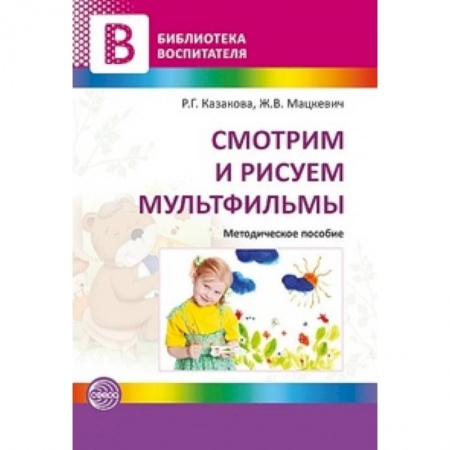 Книги, книга Смотрим и рисуем мультфильмы