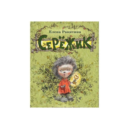 Сказки, книга Серёжик