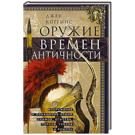 Военное дело. Оружие. Спецслужбы, книга Оружие времен Античности. Вооружение и оснащение армий скифов, египтян, персов, греков и римлян