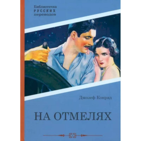 Приключения, книга На отмелях