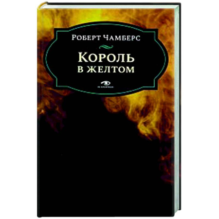 Фантастика, фэнтези, книга Король в желтом