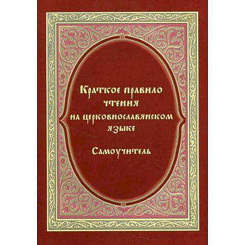 Краткое правило чтения на церковнославянском языке (оригинальная методика) Краткое правило чтения на церковнославянском языке (оригинальная методика)