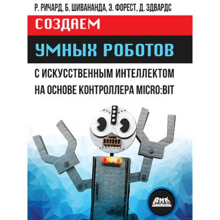 Компьютеры и программы, книга Создаем умных роботов