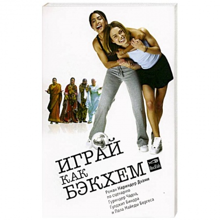 Познавательная литература, книга Играй как Бэкхем