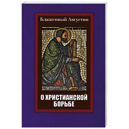 Книги, книга Блаженный Августин. О христианской борьбе