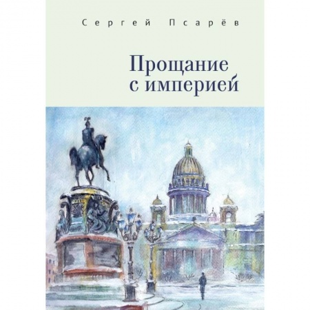 Всемирная история, книга Прощание с империей