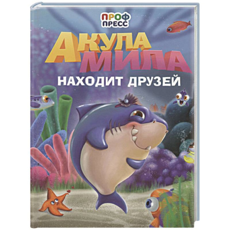 Сказки, книга Акула Мила находит друзей