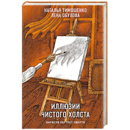 Фантастика, фэнтези, книга Иллюзии чистого холста