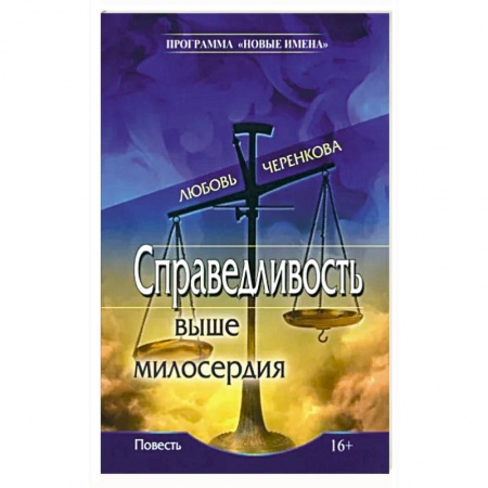 Детективы, триллеры, книга Справедливость выше милосердия