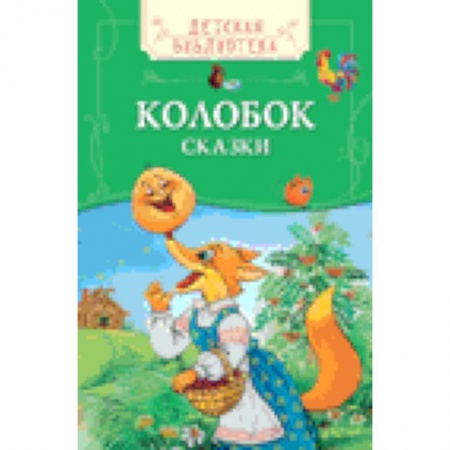 Книги, книга Колобок. Русские народные сказки