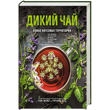 Напитки, книга Дикий чай. Новые вкусовые территории (фото)