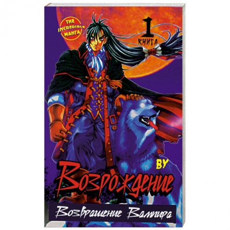 Книги, книга Возрождение. Возвращение Вампира. Книга 1
