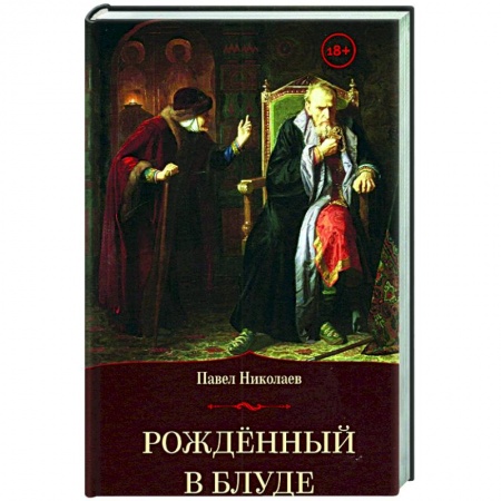 Мемуары, биографии, книга Рожденный в блуде