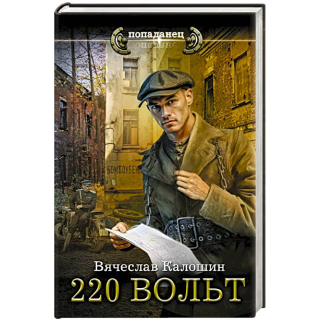 Фантастика, фэнтези, книга 220 вольт