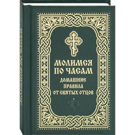 Православие, книга Молимся по часам. Домашние правила от святых отцов