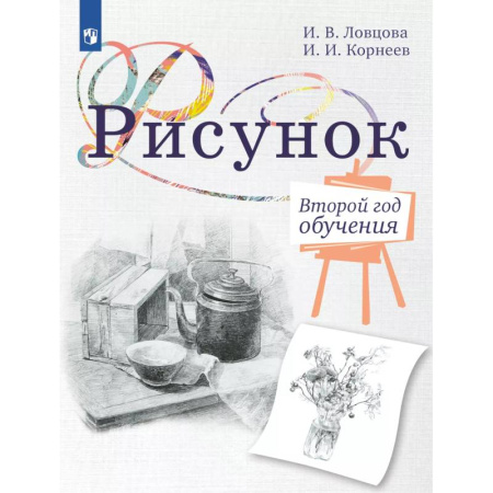Дошкольникам, книга Рисунок. Второй год обучения. Учебное пособие для организаций дополнительного образования
