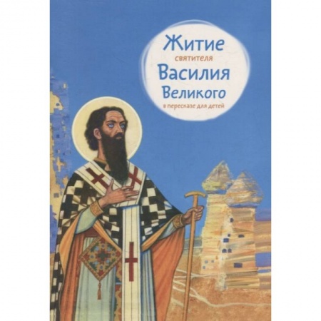 Православие, книга Житие святителя Василия Великого в пересказе для детей
