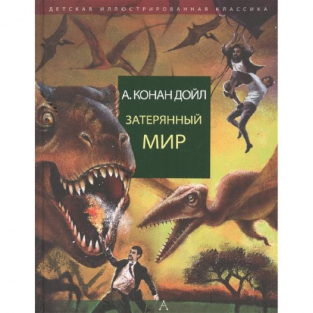 Проза для детей, книга Затерянный мир