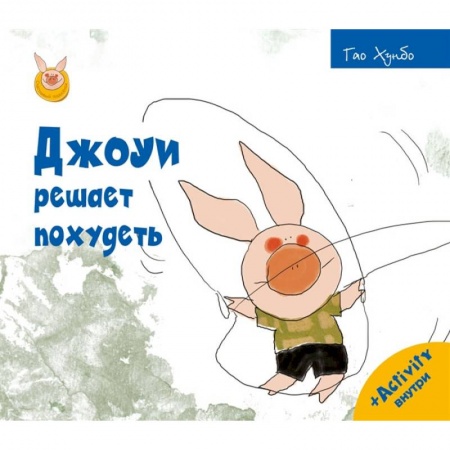 Сказки, книга Джоуи решает похудеть