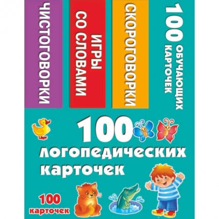 Школьникам и абитуриентам, книга 100 логопедических карточек