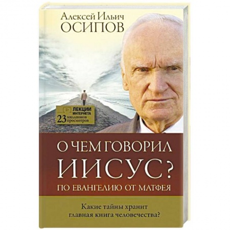 Религиоведение. История религий, книга О чем говорил Иисус?