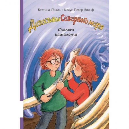 Проза для детей, книга Детективы Северного моря. Книга 3: Скелет кашалота