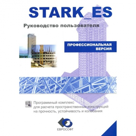 Компьютеры и программы, книга Stark_es. Руководство пользователя