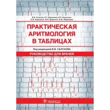Книги, книга Практическая аритмология в таблицах. Руководство