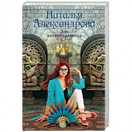 Детективы, триллеры, книга Зов желтого дьявола