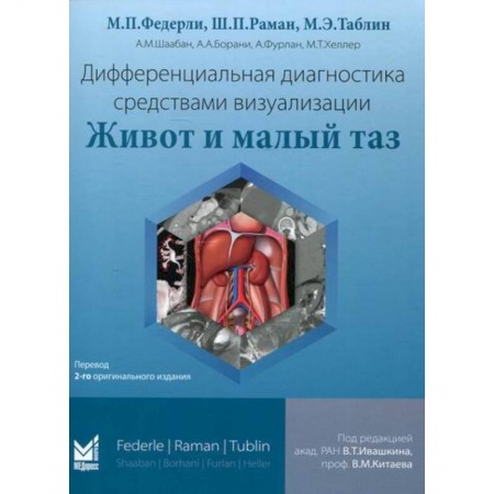 Диагностика. Методы и виды, книга Дифференциальная диагностика средствами визуализации. Живот и малый таз