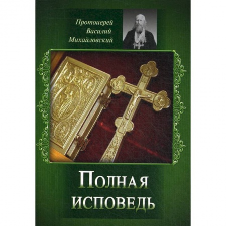 Православие, книга Полная исповедь
