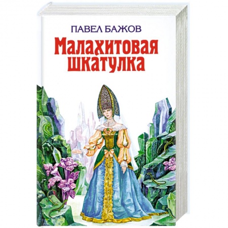 Книги, книга Малахитовая шкатулка
