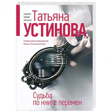 Детективы, триллеры, книга Судьба по книге перемен