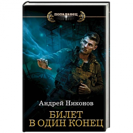 Фантастика, фэнтези, книга Билет в один конец