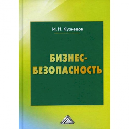 Менеджмент, книга Бизнес-безопасность