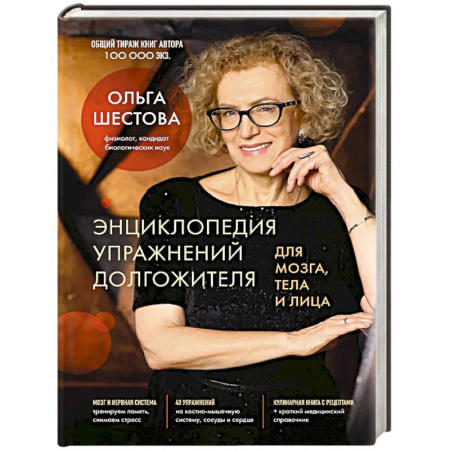 Популярная и нетрадиционная медицина, книга Энциклопедия упражнений долгожителя: для мозга, тела и лица