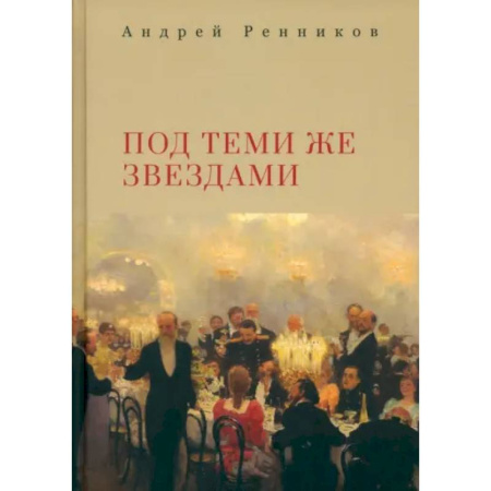 Классика, современная литература, книга Под теми же звездами