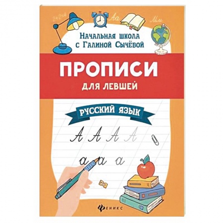 Школьникам и абитуриентам, книга Прописи для левшей: русский язык