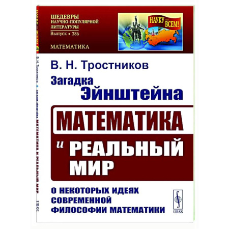 Общественные и гуманитарные науки, книга Загадка Эйнштейна: Математика и реальный мир. О некоторых идеях современной философии математики