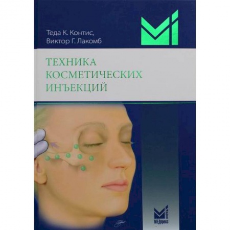 Популярная и нетрадиционная медицина, книга Техника косметических инъекций