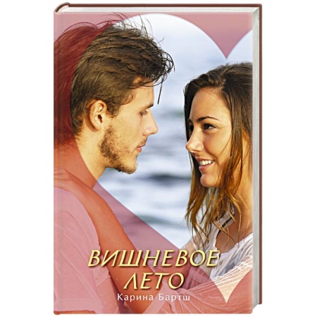 Книги, книга Вишневое лето
