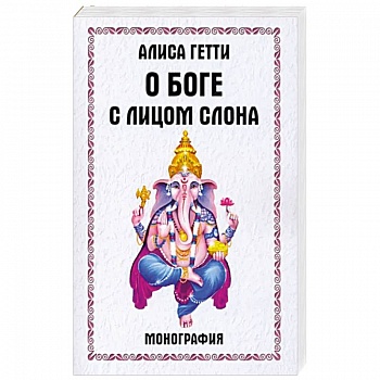 О боге с лицом слона. Монография О боге с лицом слона. Монография