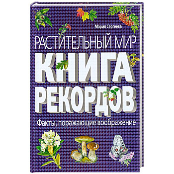 Растительный мир: Книга рекордов
