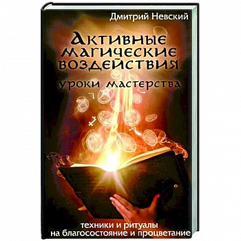 Активные магические воздействия. Уроки мастерства Активные магические воздействия. Уроки мастерства