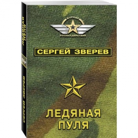 Детективы, триллеры, книга Ледяная пуля